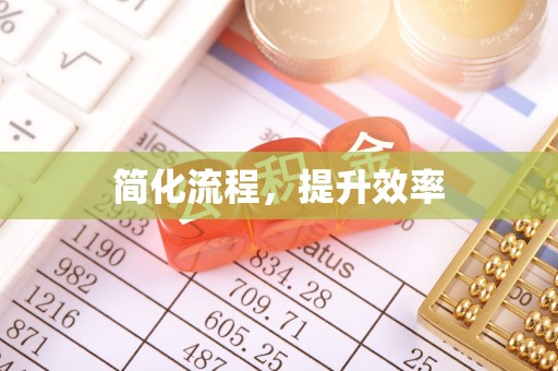 蕲春简化流程，提升效率