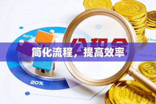 蕲春简化流程，提高效率