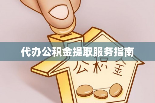 蕲春代办公积金提取服务指南
