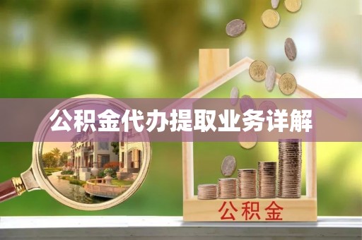 蕲春公积金代办提取业务详解