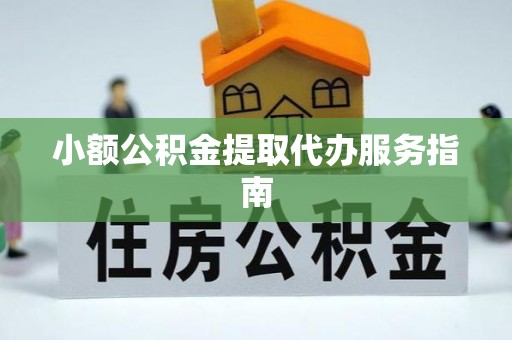 蕲春小额公积金提取代办服务指南