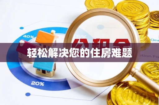 蕲春轻松解决您的住房难题