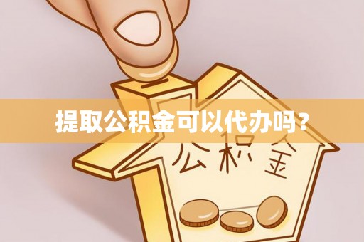 蕲春提取公积金可以代办吗？