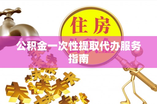 蕲春公积金一次性提取代办服务指南