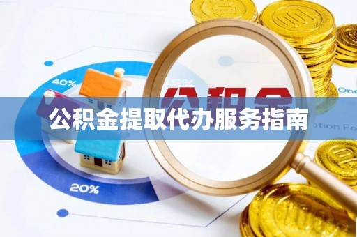 蕲春公积金提取代办服务指南