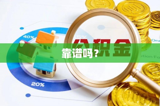 蕲春靠谱吗？