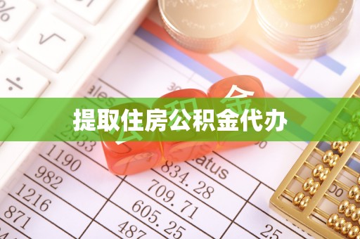 蕲春提取住房公积金代办