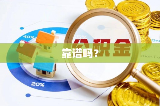 蕲春靠谱吗？