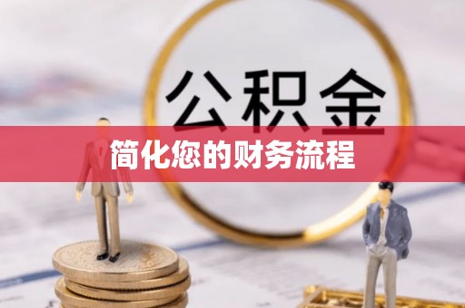 蕲春简化您的财务流程