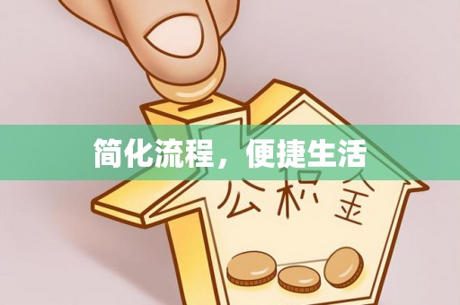 蕲春简化流程，便捷生活