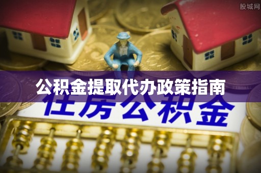 蕲春公积金提取代办政策指南