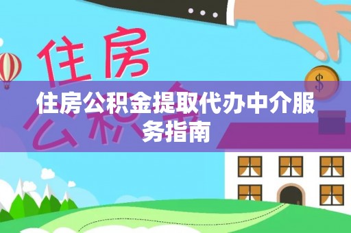 蕲春住房公积金提取代办中介服务指南