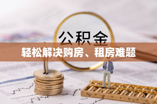 蕲春轻松解决购房、租房难题