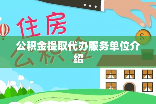 蕲春公积金提取代办服务单位介绍