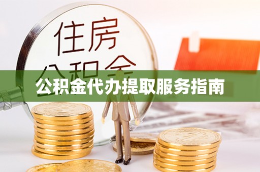 蕲春公积金代办提取服务指南