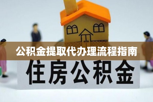 蕲春公积金提取代办理流程指南