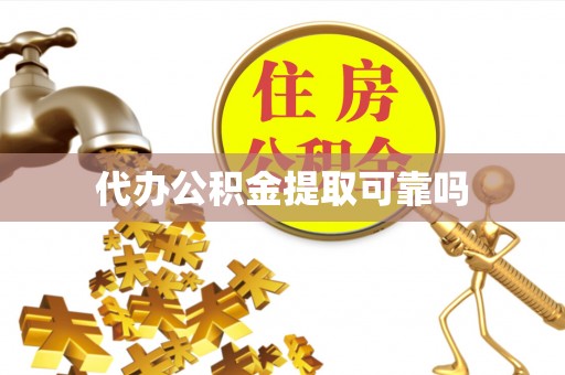 蕲春代办公积金提取可靠吗