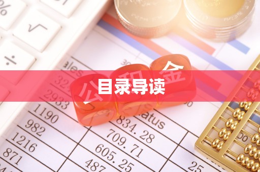 蕲春目录导读