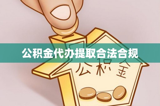 蕲春公积金代办提取合法合规