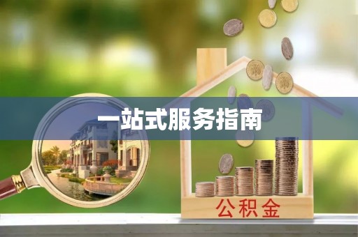 蕲春一站式服务指南