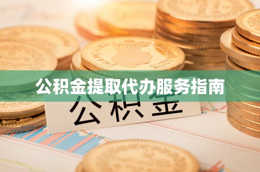 蕲春公积金提取代办服务指南