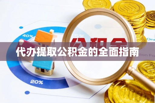 蕲春代办提取公积金的全面指南