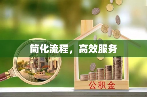 蕲春简化流程，高效服务