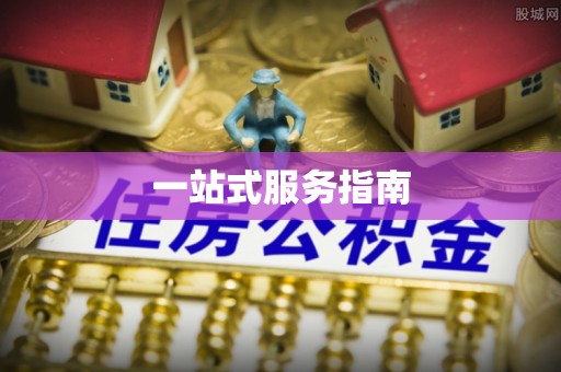 蕲春一站式服务指南