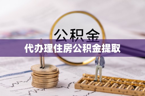 蕲春代办理住房公积金提取