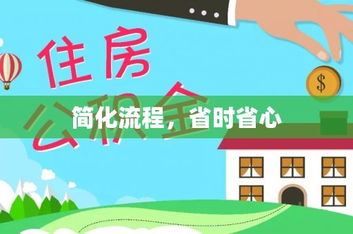蕲春简化流程，省时省心