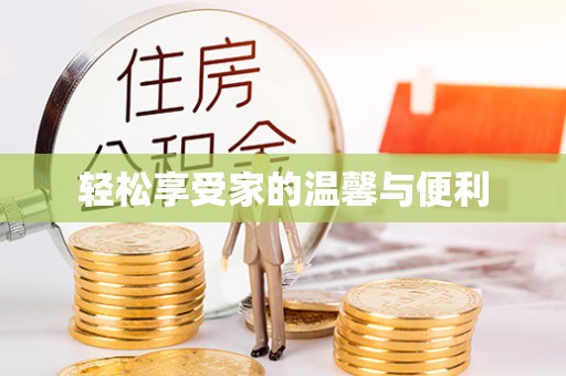 蕲春轻松享受家的温馨与便利