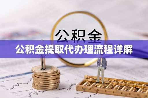 蕲春公积金提取代办理流程详解