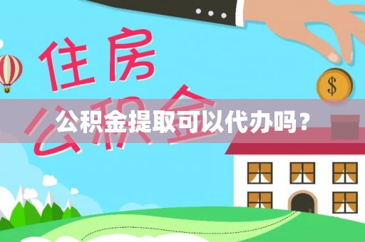 蕲春公积金提取可以代办吗？