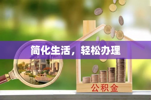 蕲春简化生活，轻松办理