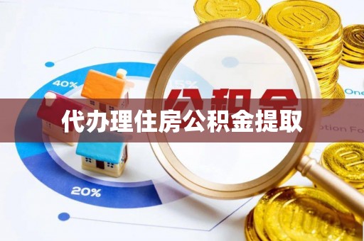蕲春代办理住房公积金提取