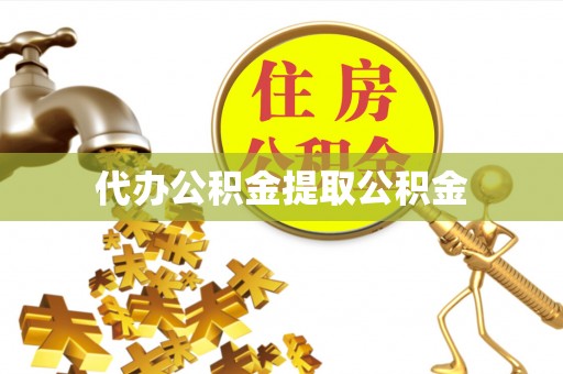 蕲春代办公积金提取公积金