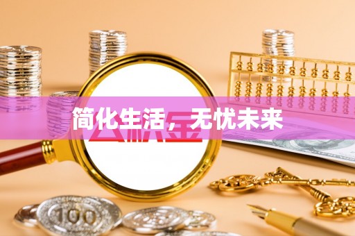 蕲春简化生活，无忧未来