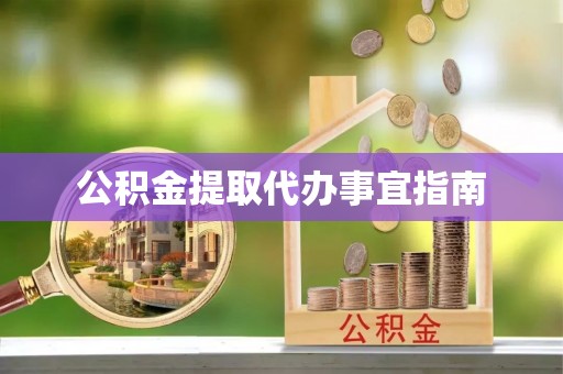 蕲春公积金提取代办事宜指南