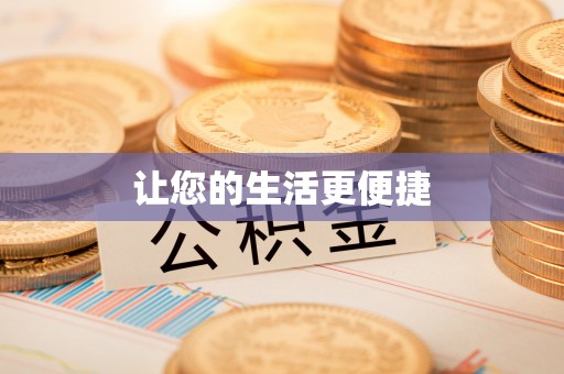 蕲春让您的生活更便捷