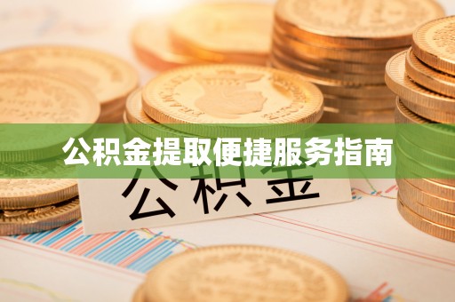 蕲春公积金提取便捷服务指南