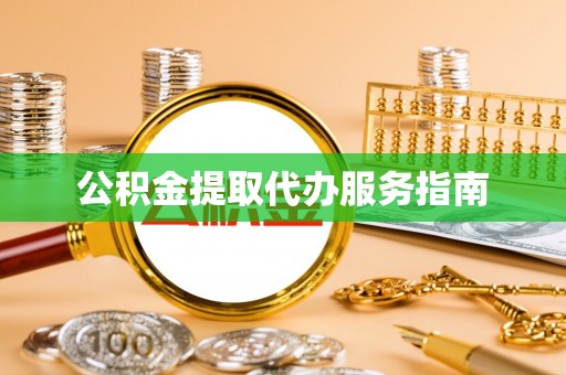 蕲春公积金提取代办服务指南