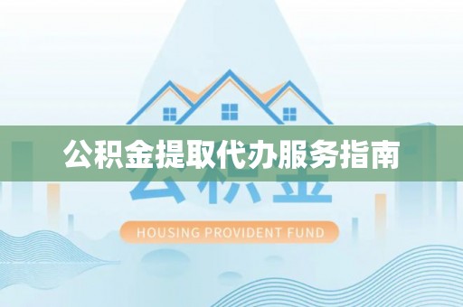 蕲春公积金提取代办服务指南
