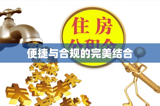 蕲春便捷与合规的完美结合