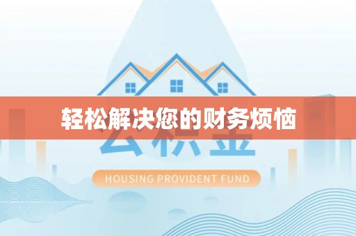 蕲春轻松解决您的财务烦恼