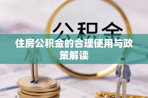 蕲春住房公积金的合理使用与政策解读