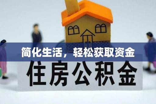 蕲春简化生活，轻松获取资金