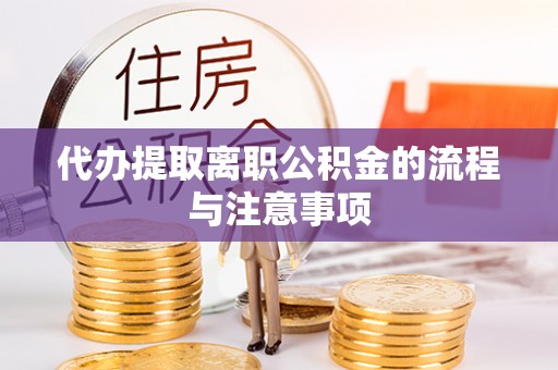 蕲春代办提取离职公积金的流程与注意事项