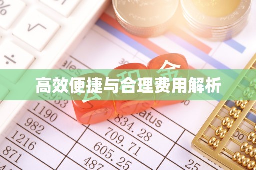 蕲春高效便捷与合理费用解析