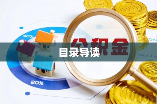 蕲春目录导读