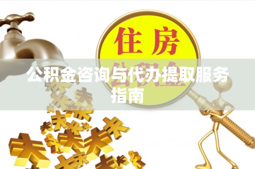 蕲春公积金咨询与代办提取服务指南